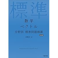 数学 場合の数・確率 分野別 標準問題精講 改訂版 | 森谷 慎司