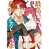 最高なあたしの最強なろくでなし攻略法 （2） (電撃コミックスNEXT)