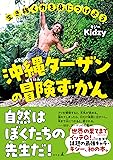 生き抜く力を身につけよう　沖縄ターザンの冒険ずかん