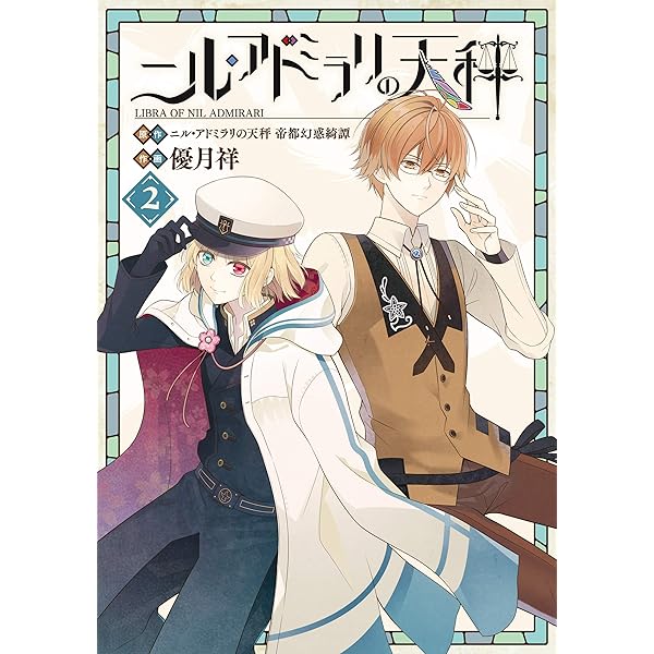 ニル・アドミラリの天秤　まとめ売り120点超え Amazon.co.jp: ニル・アドミラリの天秤 1巻 (デジタル版G
