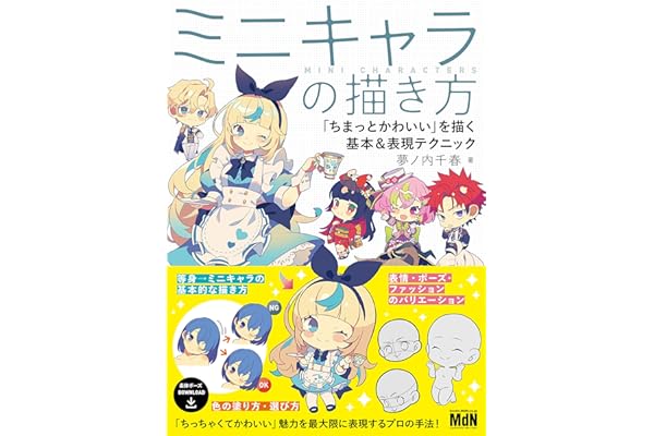 ミニキャラの描き方　「ちまっとかわいい」を描く基本＆表現テクニック