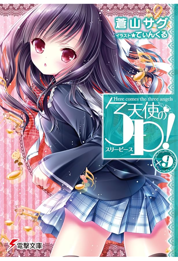 Amazon.co.jp: 天使の3P!×10 (電撃文庫) : 蒼山 サグ, てぃんくる: 本