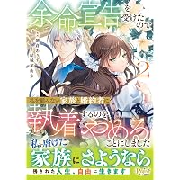 Amazon.co.jp: 堅物軍人の良縁 さっさと子作りを終えて離婚したいのに