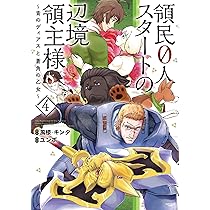 領民0人スタートの辺境領主様~青のディアスと蒼角の乙女~ (5) (アース