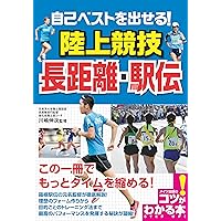 中長距離・駅伝 《第2版》 (陸上競技入門ブック) | 両角 速 |本 | 通販