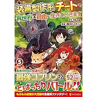 ⭐️限定価格⭐️余りモノ異世界人の自由生活1巻から8巻 Amazon.co.jp: 余りモノ異世界人の自由生活 ～勇者じゃないので