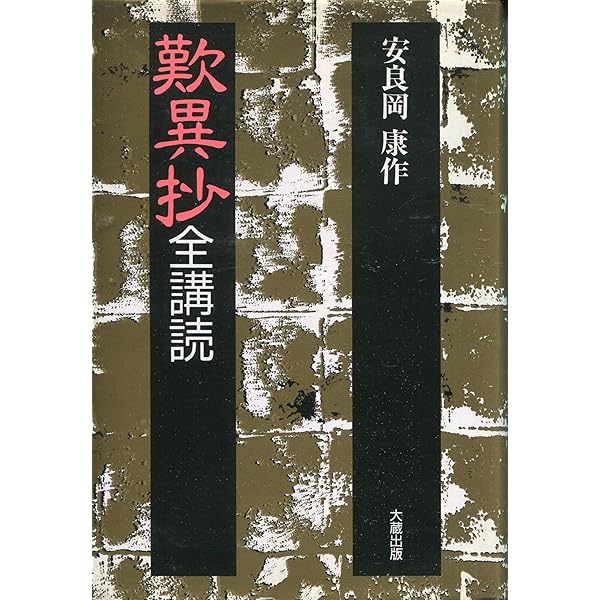 歎異抄全講読 新装版 | 安良岡 康作 |本 | 通販 | Amazon
