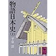 物語日本史(上) (講談社学術文庫)