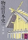 物語日本史(上) (講談社学術文庫)