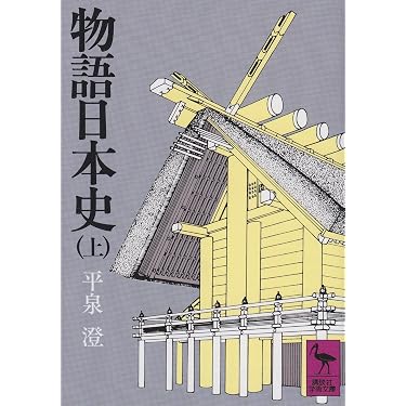 物語日本史(上) (講談社学術文庫 348) | 平泉 澄 |本 | 通販 | Amazon