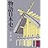 物語日本史(上) (講談社学術文庫)