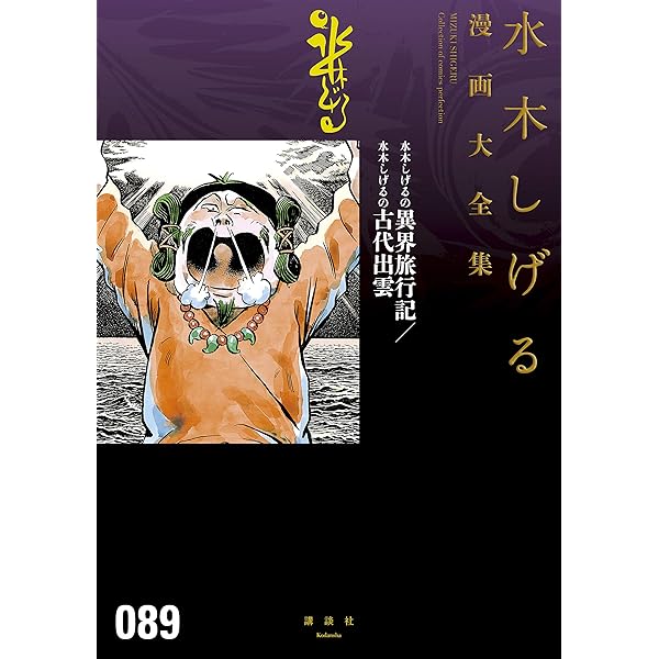 初版帯付 ゲゲゲの旅 水木しげる夫妻の故郷を訪ねる SHIGERU MIZUKI 初版帯付 ゲゲゲの旅 水木しげる夫妻の故郷を訪ねる SHIGERU