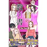 不倫の教科書 ザ・ファイナル: 決して許されないタブーな世界を君は知る キング・ちん教科書シリーズ