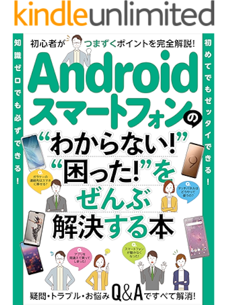 androidスマートフォンの わからない 困った をぜんぶ解決する本 standards 工学 kindleストア amazon