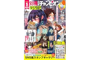 別冊少年チャンピオン2026年01月号 [雑誌]