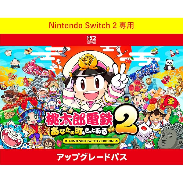 Amazon.co.jp: 桃太郎電鉄2 ~あなたの町も きっとある~ 東日本編+