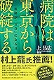 病院は東京から破綻する 医師が「ゼロ」になる日