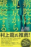 病院は東京から破綻する 医師が「ゼロ」になる日
