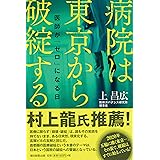 病院は東京から破綻する 医師が「ゼロ」になる日