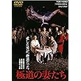 極道の妻たち [DVD]