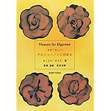 《原書で愉しむ》アルジャ-ノンに花束を