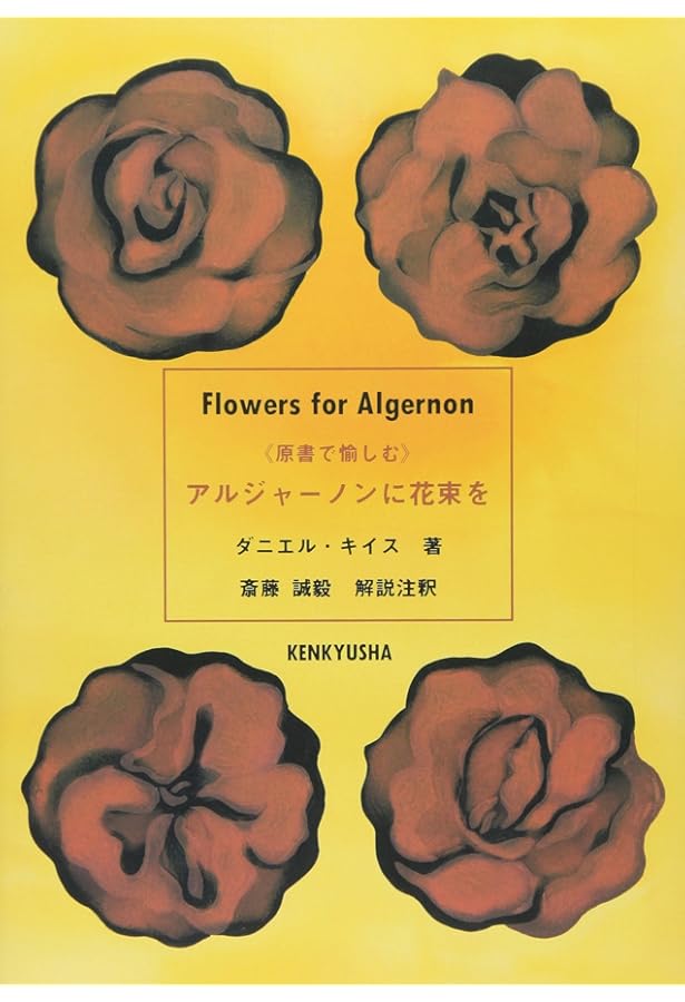 アルジャーノンに花束を (講談社ワールドブックス 3) | ダニエル
