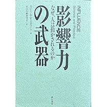 影響力の武器―なぜ、人は動かされるのか | ロバート・B