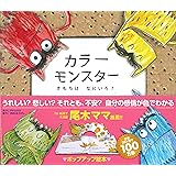 カラーモンスター きもちは なにいろ? (ポップアップ絵本)