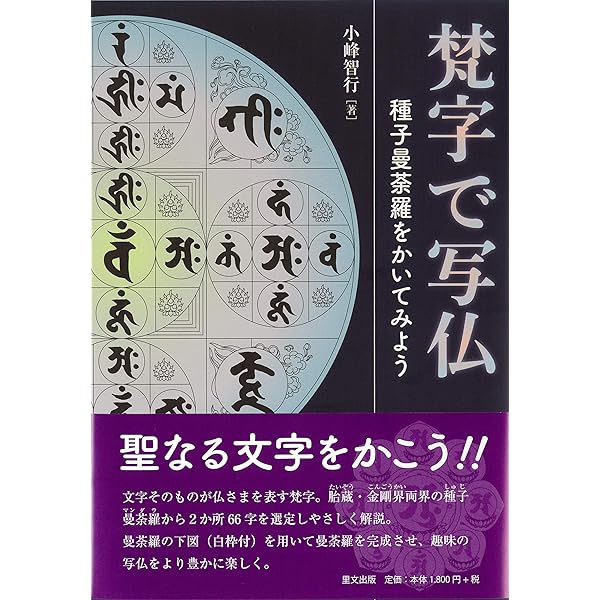 梵字で写仏 種子曼荼羅を書いてみよう | 小峰 智行 |本 | 通販