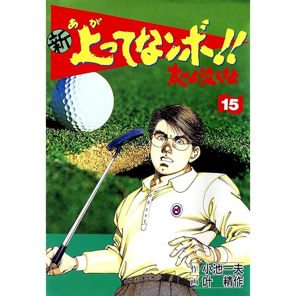 新 上ってなンボ！！ ～太一よ泣くな～ 1 新上ってなンボ!! 太一よ泣く