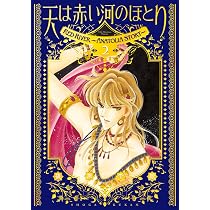 愛蔵版 天は赤い河のほとり (1) (フラワーコミックス) | 篠原 千絵 |本