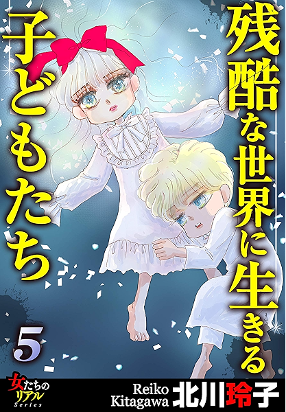残酷な世界に生きる子どもたち 5 女たちのリアル 北川玲子 ロマンス Kindleストア Amazon
