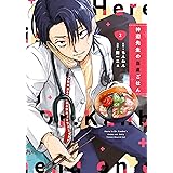 パスタの流儀 １巻 芳文社コミックス 才谷ウメタロウ 花形怜 マンガ Kindleストア Amazon