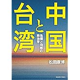 中国と台湾:危機と均衡の政治学
