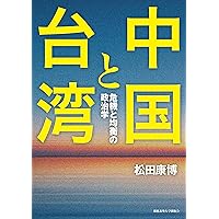 日中関係 2001-2022 | 高原 明生, 園田 茂人, 丸川 知雄, 川島 真 |本