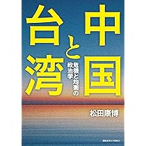 Amazon.co.jp: 中国と台湾：危機と均衡の政治学 : 松田康博: 本