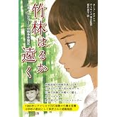 竹林はるか遠く―日本人少女ヨーコの戦争体験記