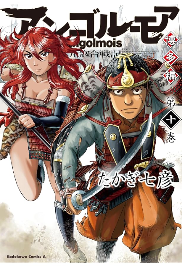 Amazon.co.jp: アンゴルモア 元寇合戦記 博多編 (8) (角川コミックス