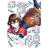 ポーション頼みで生き延びます！（７） (シリウスコミックス)