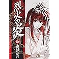 烈火の炎 (10) (小学館文庫 あJ 10)