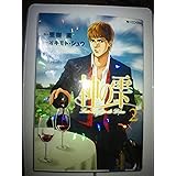 神の雫(2) (モーニング KC)
