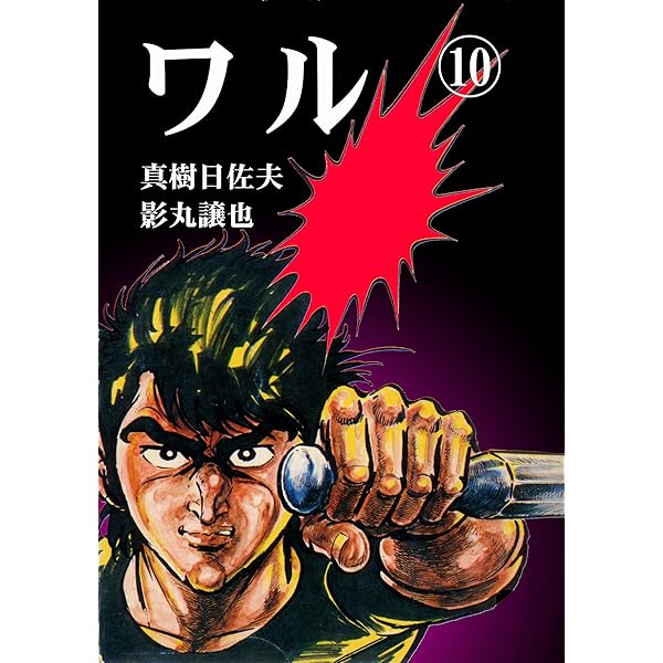 ワル 1 (マンガの金字塔) | 真樹 日佐夫, 影丸 譲也 | マンガ | Kindle