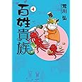 百姓貴族 (4) (ウィングス・コミックス・デラックス)