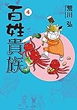 百姓貴族 (4) (ウィングス・コミックス・デラックス)