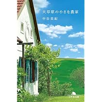 大草原の小さな農家 (幻冬舎文庫 な 20-11) | 中谷美紀 |本 | 通販