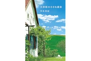 大草原の小さな農家 (幻冬舎文庫)