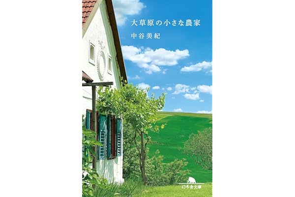 大草原の小さな農家 (幻冬舎文庫)