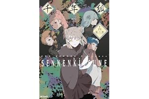 千年狐　十四　～干宝「捜神記」より～ (MFコミックス　フラッパーシリーズ)