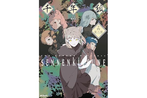 千年狐　十四　～干宝「捜神記」より～ (MFコミックス　フラッパーシリーズ)