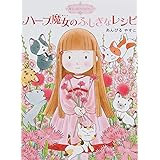 魔法の庭ものがたり1 ハーブ魔女のふしぎなレシピ (ポプラ物語館 3 魔法の庭ものがたり 1)